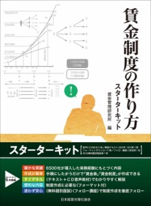 【単行本】 賃金管理研究所 / 賃金制度の作り方 スターターキット 送料無料