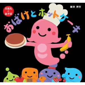 【絵本】 新井洋行 / おばけとホットケーキ えほんとあそぼ