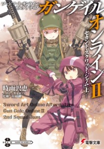 【文庫】 時雨沢恵一 / ソードアート・オンライン オルタナティブ ガンゲイル・オンライン II -セカンド・スクワッド・ジャム