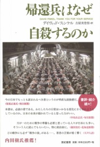 【単行本】 デイヴィッド・フィンケル / 帰還兵はなぜ自殺するのか 亜紀書房翻訳ノンフィクション・シリーズ 送料無料