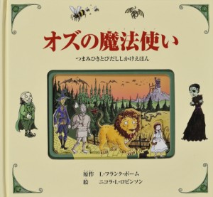 【絵本】 L・フランク・ボーム / オズの魔法使い つまみひきとびだししかけえほん 送料無料