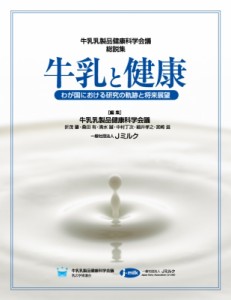 【単行本】 牛乳乳製品健康科学会議一般社団法人jミルク / 牛乳と健康 わが国における研究の軌跡と将来展望　牛乳乳製品健康科