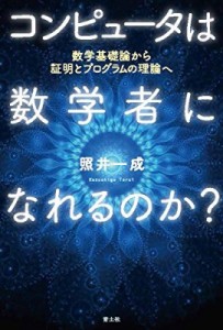 【単行本】 照井一成 / コンピュータは数学者になれるのか? 数学基礎論から証明とプログラムの理論へ 送料無料