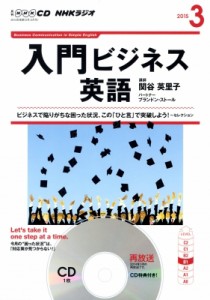 【単行本】 書籍 / Nhkcd ラジオ 入門ビジネス英語 2015年 3月号 Nhkテキスト