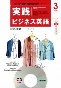 【単行本】 書籍 / Nhkcd ラジオ 実践ビジネス英語 2015年 3月号 Nhkテキスト