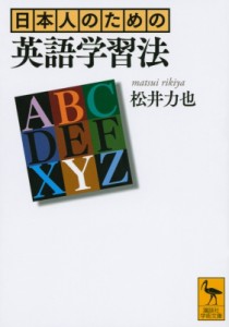 【文庫】 松井力也 / 日本人のための英語学習法 講談社学術文庫