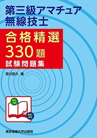 【単行本】 吉川忠久 / 第三級アマチュア無線技士合格精選330題試験問題集