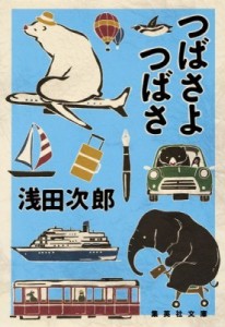 【文庫】 浅田次郎 アサダジロウ / つばさよつばさ 集英社文庫