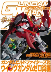 【ムック】 ホビージャパン(Hobby JAPAN)編集部 / ガンダムウェポンズ ガンダムビルドファイターズ炎 ウイングガンダムゼロ炎