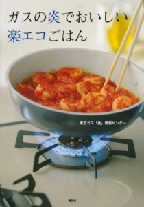 【単行本】 東京ガス「食」情報センター / ガスの炎でおいしい楽エコごはん