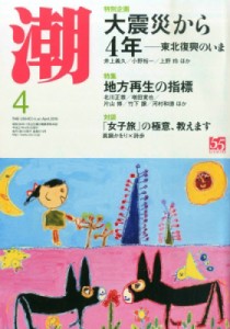 【雑誌】 潮編集部 / 潮 2015年 4月号