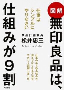 【単行本】 松井忠三 / 図解　無印良品は、仕組みが9割 仕事はシンプルにやりなさい