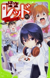 【新書】 秋木真 / 怪盗レッド 11 アスカ、先輩になる☆の巻 角川つばさ文庫