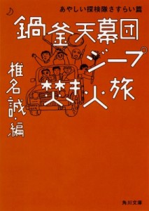 【文庫】 椎名誠 シイナマコト / 鍋釜天幕団ジープ焚き火旅 あやしい探検隊さすらい篇 角川文庫