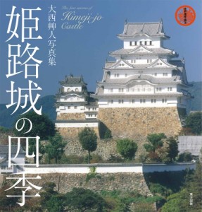 【単行本】 大西艸人 / 世界遺産・国宝　姫路城の四季 大西艸人写真集