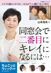 【ムック】 山本浩未 / 同窓会で二番目にキレイになるには・・・ちょこっとウィッグ付き メイクも髪もイタくない大人のいい感