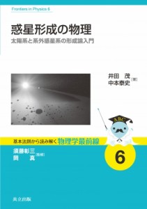 【全集・双書】 須藤彰三 / 惑星形成の物理 太陽系と系外惑星系の形成論入門 基本法則から読み解く物理学最前線