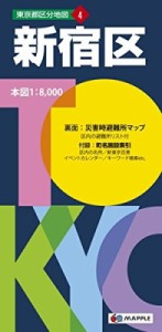 【全集・双書】 昭文社 / 新宿区 東京都区分地図 5版