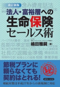 【単行本】 嶋田雅嗣 / 法人・富裕層への生命保険セールス術