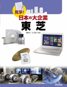 【図鑑】 こどもくらぶ / 東芝 見学!日本の大企業 送料無料