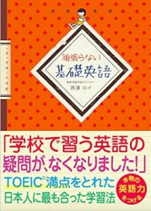 【単行本】 西澤ロイ / 頑張らない基礎英語