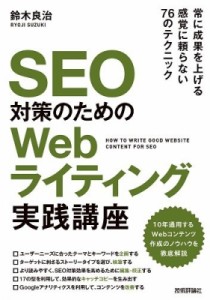 【単行本】 鈴木良治 / SEO対策のためのWebライティング実践講座