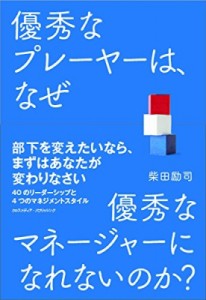 【単行本】 柴田励司 / 優秀なプレーヤーは、なぜ優秀なマネージャーになれないのか?