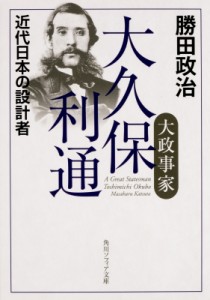 【文庫】 勝田政治 / 大政事家　大久保利通 近代日本の設計者 角川ソフィア文庫