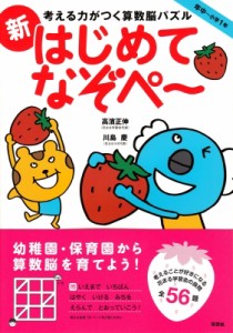 【単行本】 高濱正伸 / 考える力がつく算数脳パズル新はじめてなぞぺー 考える力がつく算数脳パズル