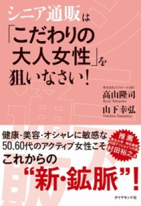 【単行本】 高山隆司 / シニア通販は「こだわりの大人女性」を狙いなさい!