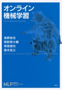 【全集・双書】 海野裕也 / オンライン機械学習 機械学習プロフェッショナルシリーズ 送料無料