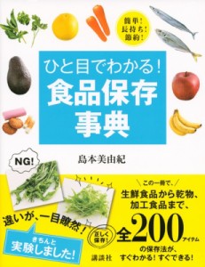 【単行本】 島本美由紀 / ひと目でわかる!食品保存事典 簡単!長持ち!節約! 講談社の実用BOOK