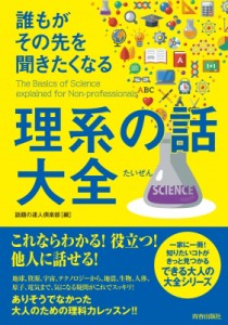 【単行本】 話題の達人倶楽部 / 理系の話大全 誰もがその先を聞きたくなる