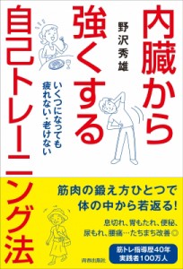 【単行本】 野沢秀雄 / 内臓から強くする自己トレーニング法 いくつになっても疲れない・老けない