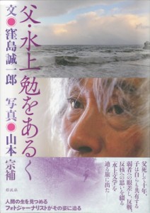 【単行本】 窪島誠一郎 / 父・水上勉をあるく 送料無料