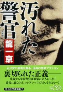 【文庫】 龍一京 / 汚れた警官 祥伝社文庫