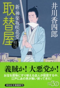 【文庫】 井川香四郎 / 取替屋 新・神楽坂咲花堂 祥伝社文庫