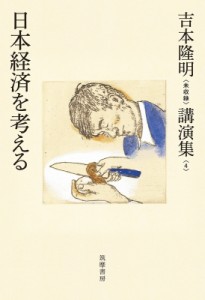 【全集・双書】 吉本隆明 / 吉本隆明“未収録”講演集 4 日本経済を考える