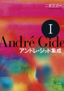 【全集・双書】 アンドレ・ジッド / アンドレ・ジッド集成 1 送料無料