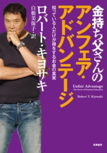 【単行本】 ロバート・キヨサキ / 金持ち父さんのアンフェア・アドバンテージ 知っている人だけが得をするお金の真実