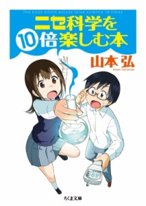 【文庫】 山本弘 / ニセ科学を10倍楽しむ本 ちくま文庫