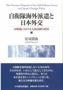 【単行本】 庄司貴由 / 自衛隊海外派遣と日本外交 冷戦後における人的貢献の模索 送料無料