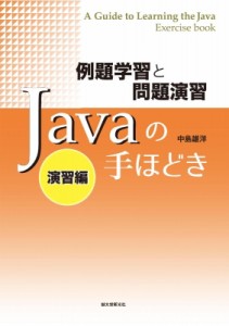 【単行本】 中島雄洋 / Javaの手ほどき　演習編 例題学習と問題演習