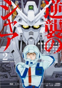 【コミック】 左菱虚秋 / 機動戦士ガンダム 逆襲のシャア ベルトーチカ・チルドレン 2 カドカワコミックスaエース