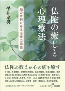 【単行本】 平井孝男 / 仏陀の癒しと心理療法 20の症例にみる治癒力開発 送料無料