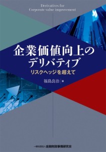 【単行本】 福島良治 / 企業価値向上のデリバティブ リスクヘッジを超えて 送料無料