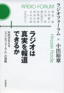 【単行本】 ラジオフォーラム / ラジオは真実を報道できるか 市民が支える「ラジオフォーラム」の挑戦