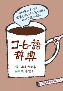 【単行本】 山本加奈子 (Book) / コーヒー語辞典 珈琲にまつわる言葉をイラストと豆知識でほっこり読み解く