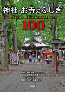 【単行本】 藤本頼生 / 神社・お寺のふしぎ100 すぐ近くにある「日本人の心のふるさと」のなぜ