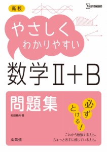 【全集・双書】 文英堂編集部 / 高校やさしくわかりやすい問題集数学II+b 高校やさしくわかりやすい